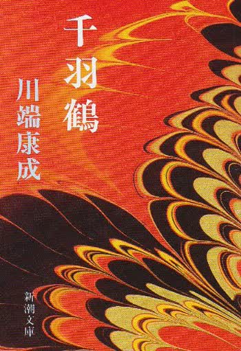 现货 【深图日文】千羽鶴 千纸鹤 川端 康成 (著) 新潮社 日本进口
