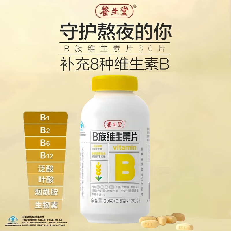 養(yǎng)生堂維生素b族片多種復(fù)合維生素b1B2b6加班上火熬夜b12葉酸等8種b族 B族1瓶*120片