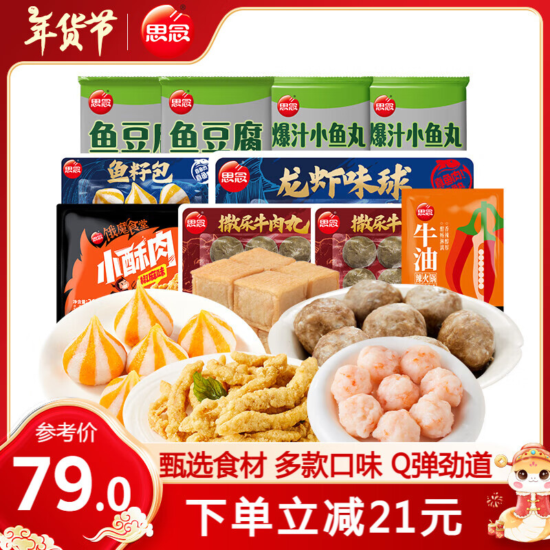 思念火锅丸子 墨鱼丸 小酥肉 鱼豆腐 港式鱼蛋 火锅食材关东煮 火锅丸料组合10袋 1290g