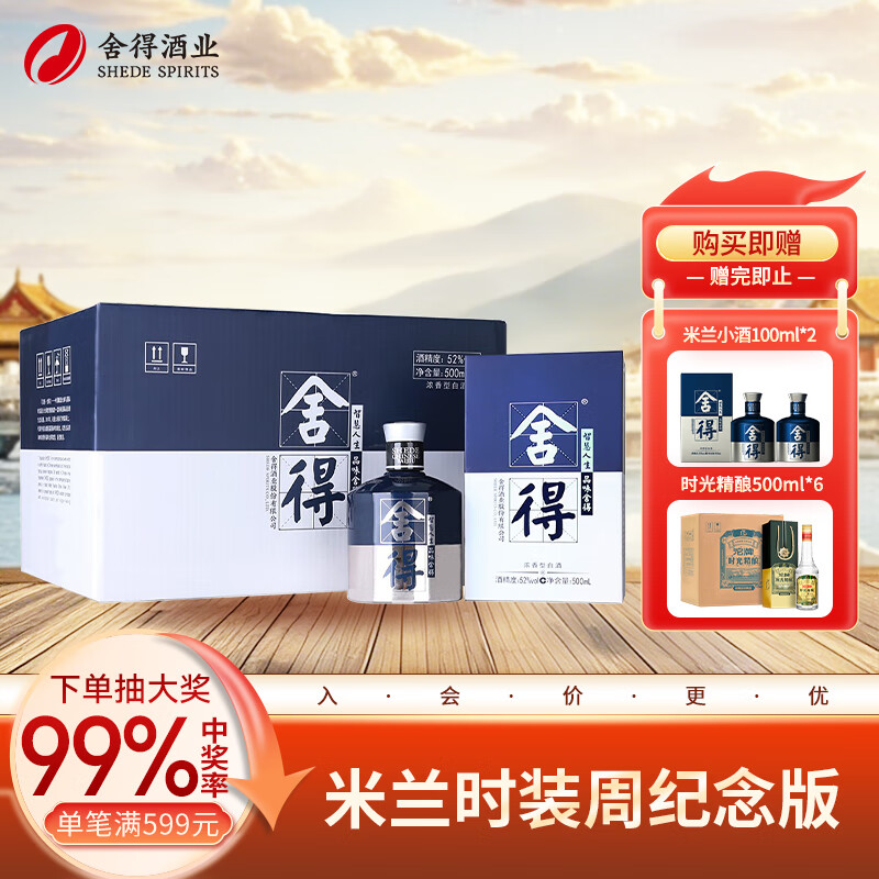 舍得 艺术舍得 米兰 浓香型白酒 52度 500ml*6瓶 整箱装 