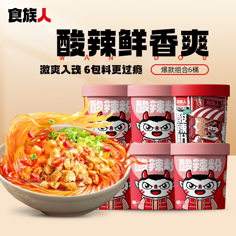 食族人酸辣粉正宗红薯粉方便速食网红宿舍休闲零食品夜宵 【6桶】酸辣粉*5+活力酸辣粉*1