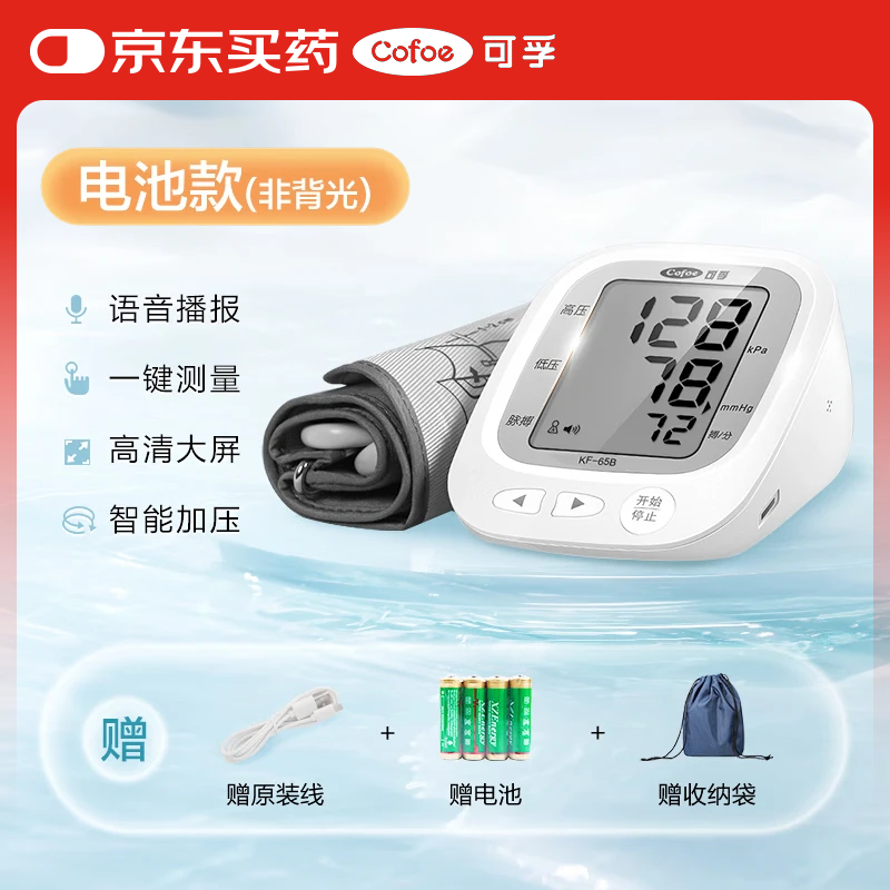 可孚血压计上臂式电子血压计家用全自动血压仪测血压测量仪 【高性价比-非背光款】65B语音款血压计+电池