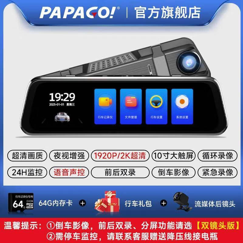 PAPAGO！車(chē)載行車(chē)記錄儀2025新款高清前后雙攝后視鏡免走線(xiàn)倒車(chē)影像 雙鏡頭[前后雙錄+倒車(chē)影像] GS800全屏流媒體版[手機互聯(lián)+64G]