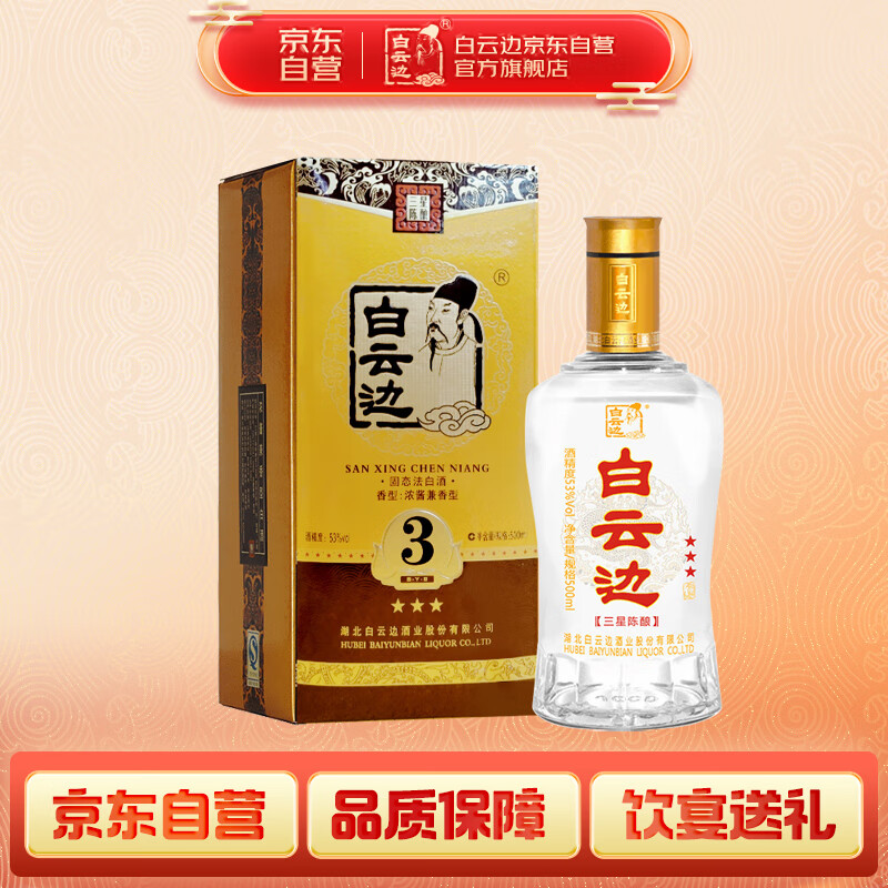 白云边 三星陈酿 浓酱兼香型白酒 53度 500ml 单瓶装
