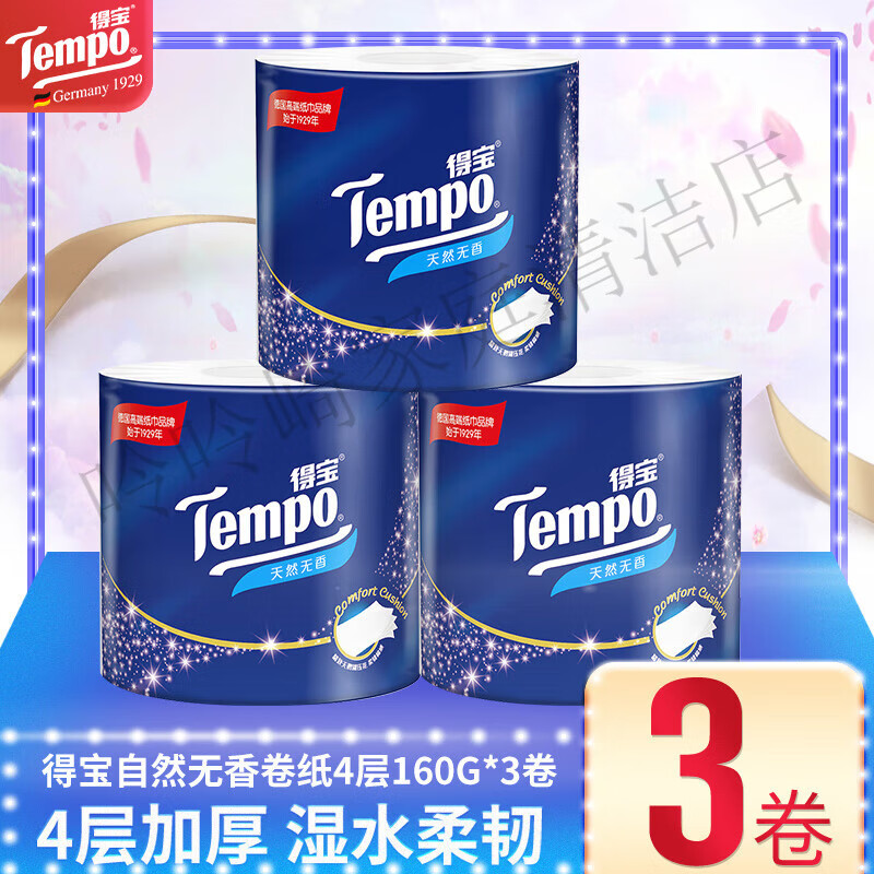 得宝（TEMPO）经典天鹅湖压花卷纸天然无香有芯厕纸4层加厚3卷家用卫生纸整箱