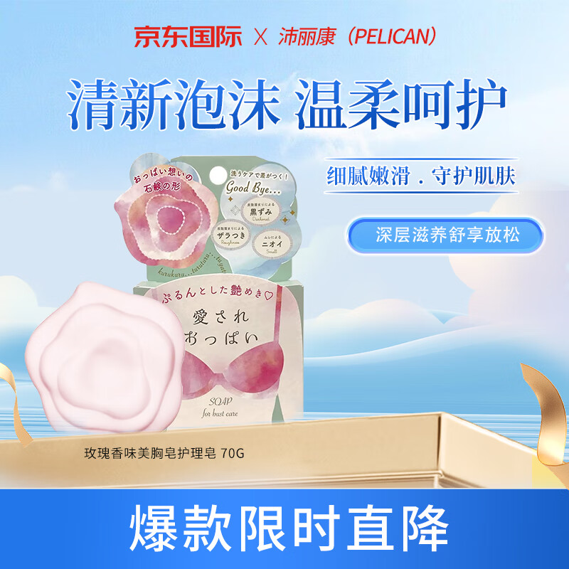 沛麗康（PELICAN）洗浴液沐浴乳 身體清潔香皂 玫瑰香味美胸皂護理皂 70g 日本原裝