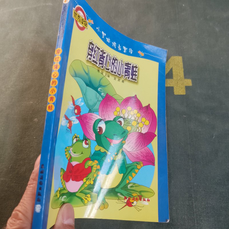【绝版旧书】穿红背心的小青蛙 农村读物出版社