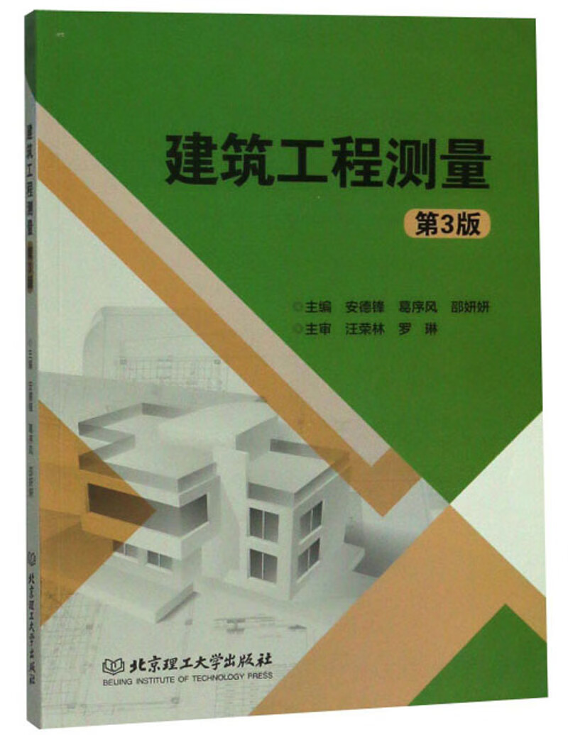 建筑工程测量（第3版）
