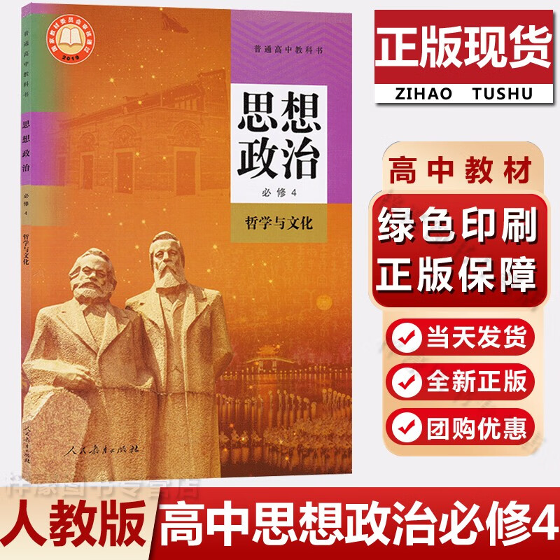 人教版统编版高中思想政治必修四4哲学与文化课本人教版高中思想政治