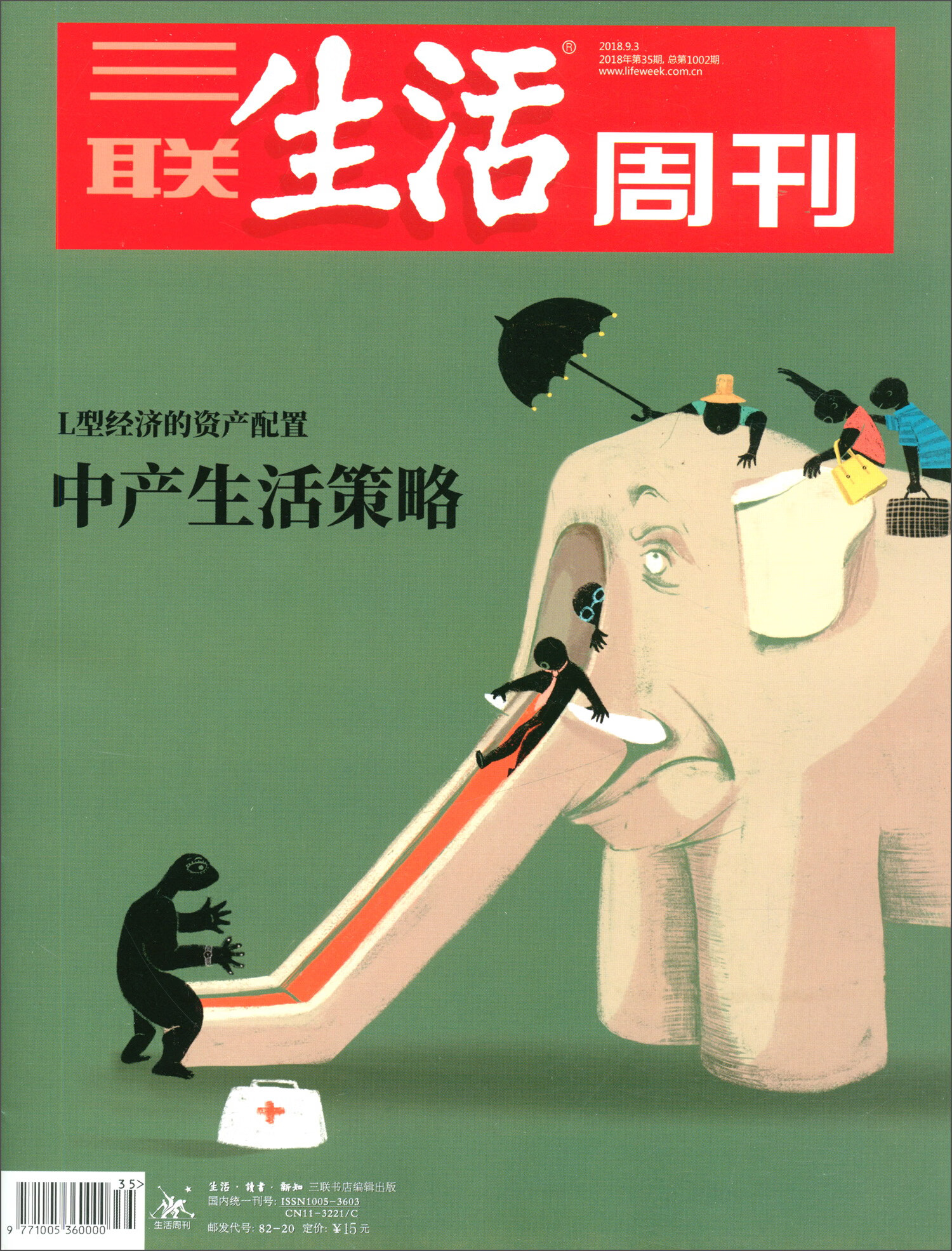 三联生活周刊（2018年第35期）