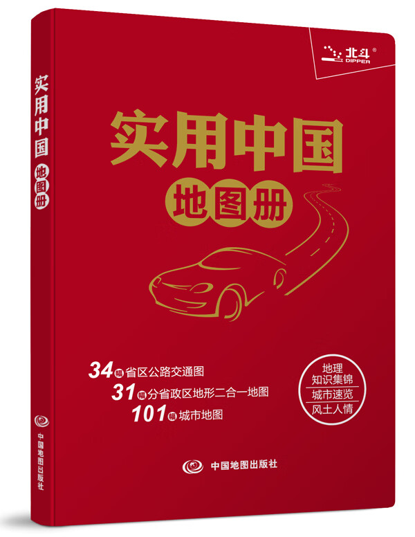 实用中国地图册(革皮) 天域北斗数码科技有限公司 9787503161179 中国地图出版