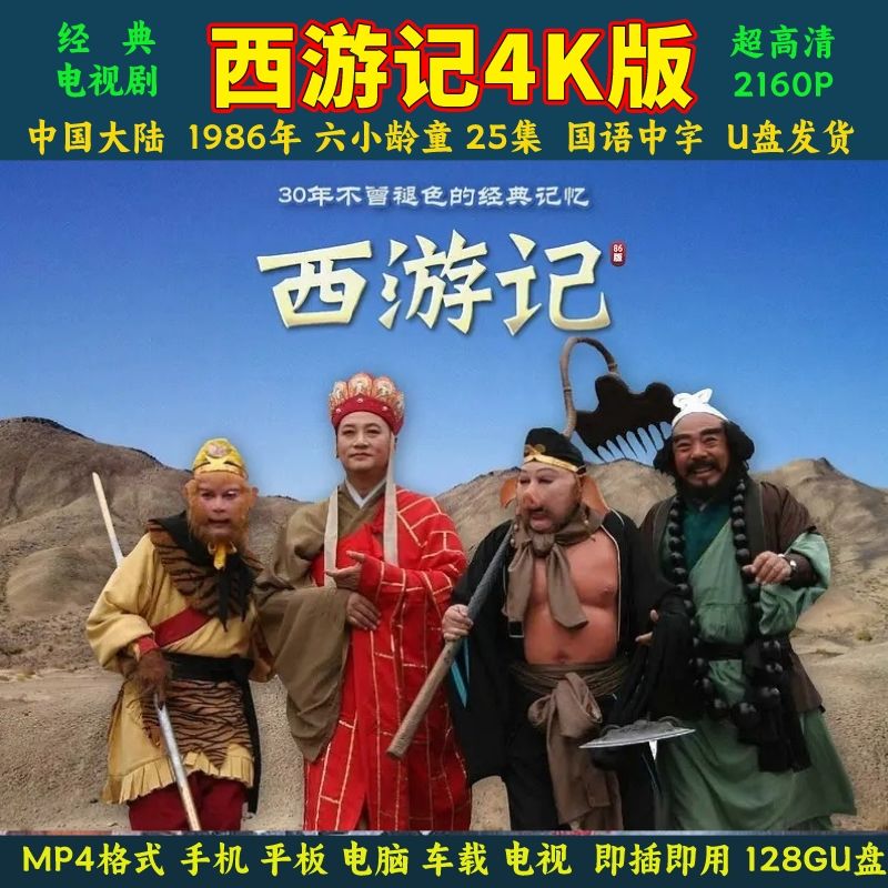 128G六小齡童版西游記4K電視劇U盤(pán)高清手機(jī)電視車(chē)載電腦MP4通用 六小齡童版西游記4K【128GU盤(pán)】