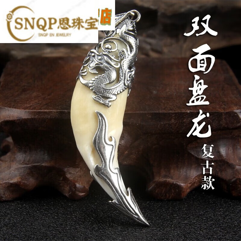 SNQP鑲嵌狼牙形項鏈吊墜掛墜真獒牙狗牙黑狗牙925銀牙套男女士情侶送 雙面盤龍 復(fù)古款