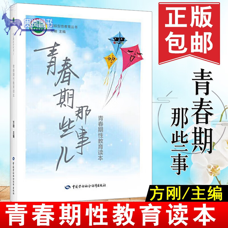 正版 青春期那些事儿——青春期性教育读本 方刚男孩女孩性教育初中生