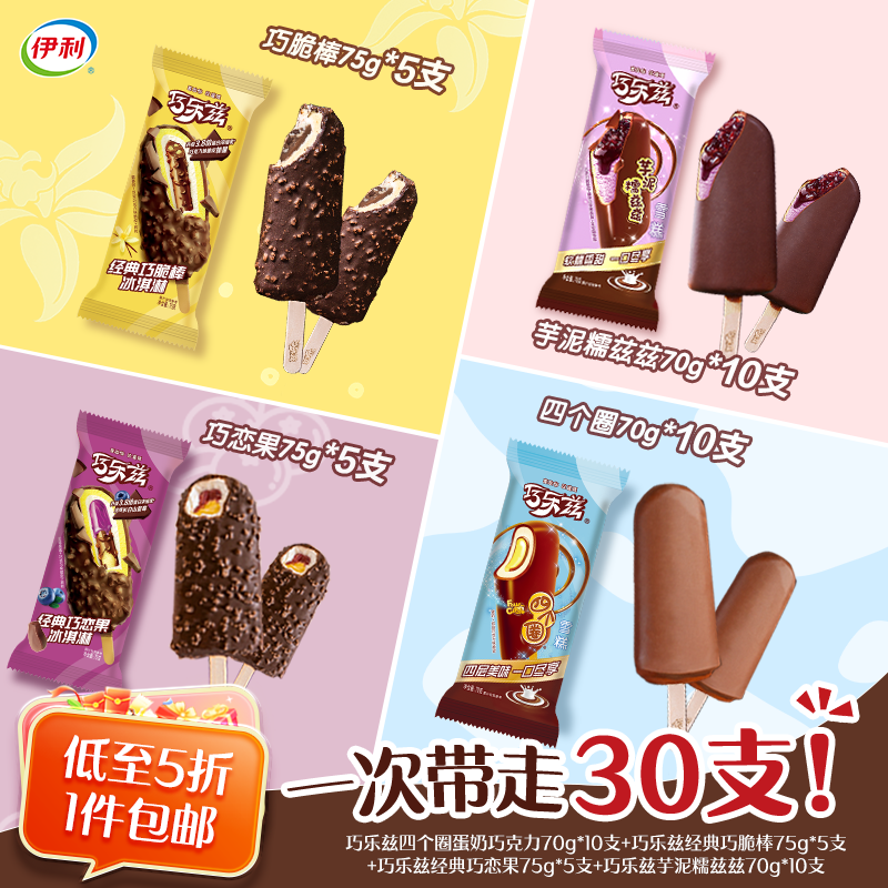 伊利巧乐兹支棒4口味冰淇淋2150g共30支/箱