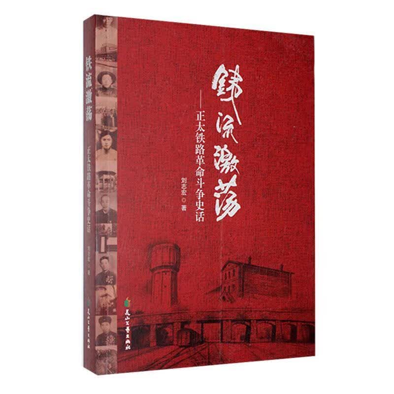 铁流激荡：正太铁路革命斗争史话