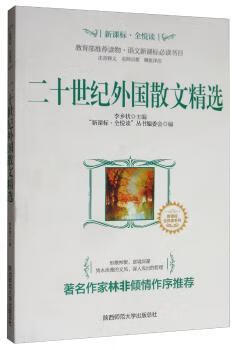 二十世纪外国散文精选法律/外国法律与港澳台法律“新课标·全悦读”丛书编委会,李乡状9787561393260陕西师范大学出版总社有限公司