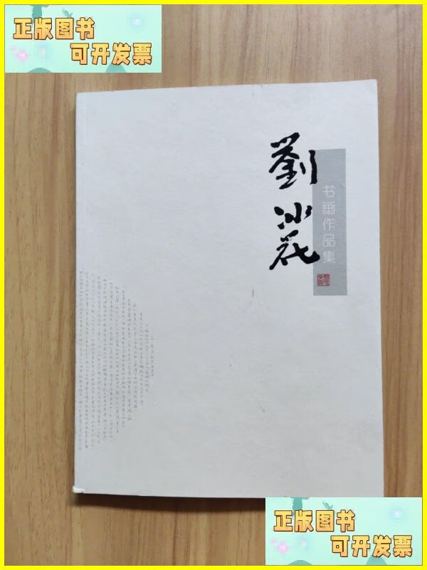 刘冰花书画作品集 不详二手书