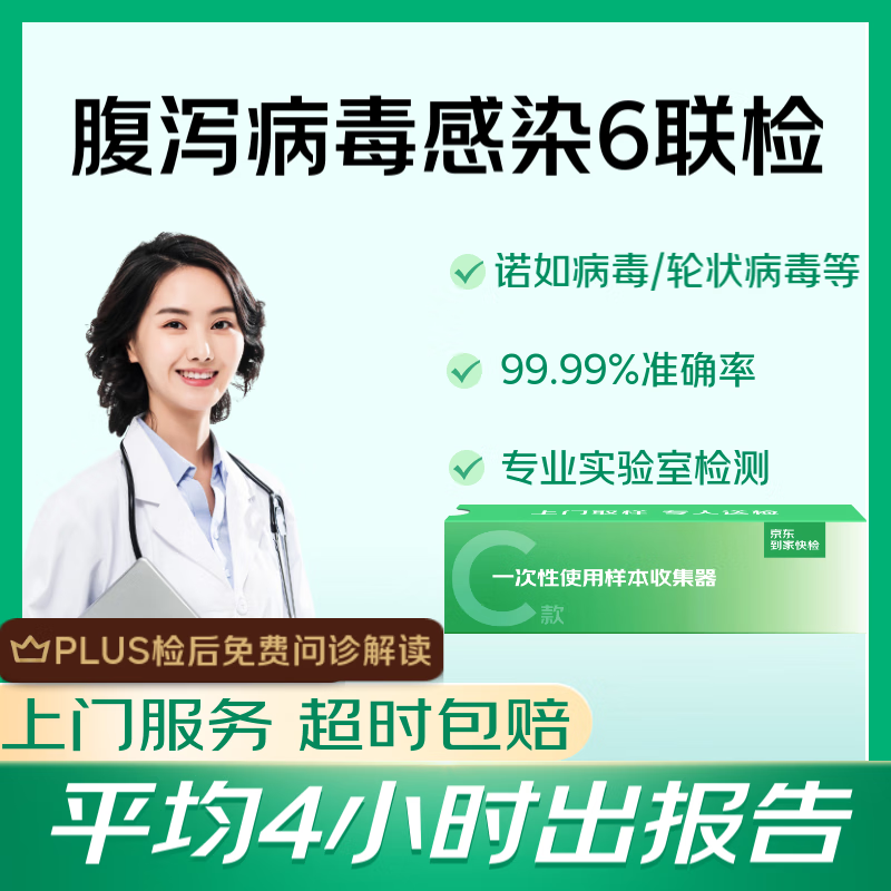 京东到家快检 腹泻病毒性感染6联检 诺如病毒 消化不良 肠胃不适 肚子疼受凉 肠胃炎小肠大肠感染便血