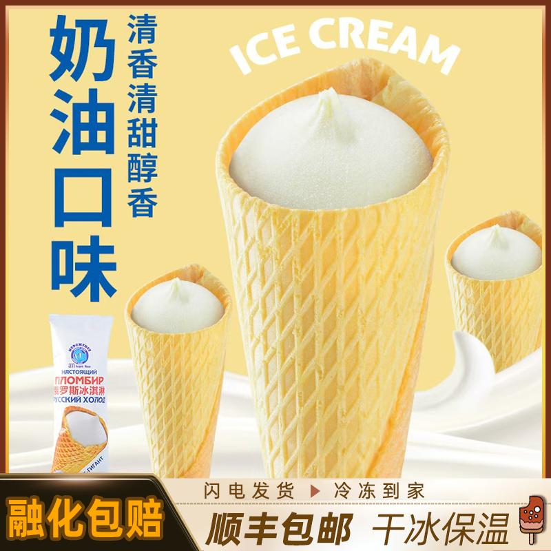 am海象皇宫俄式超大甜筒冰淇淋110g 巧克力脆皮雪糕奶油蛋筒冰激凌 顺丰包邮 奶油味*10支