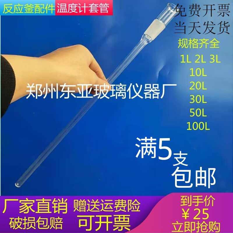 tlxt定制适用于双层玻璃反应釜配件温度计套管19mm24mm29 1l2l磨口