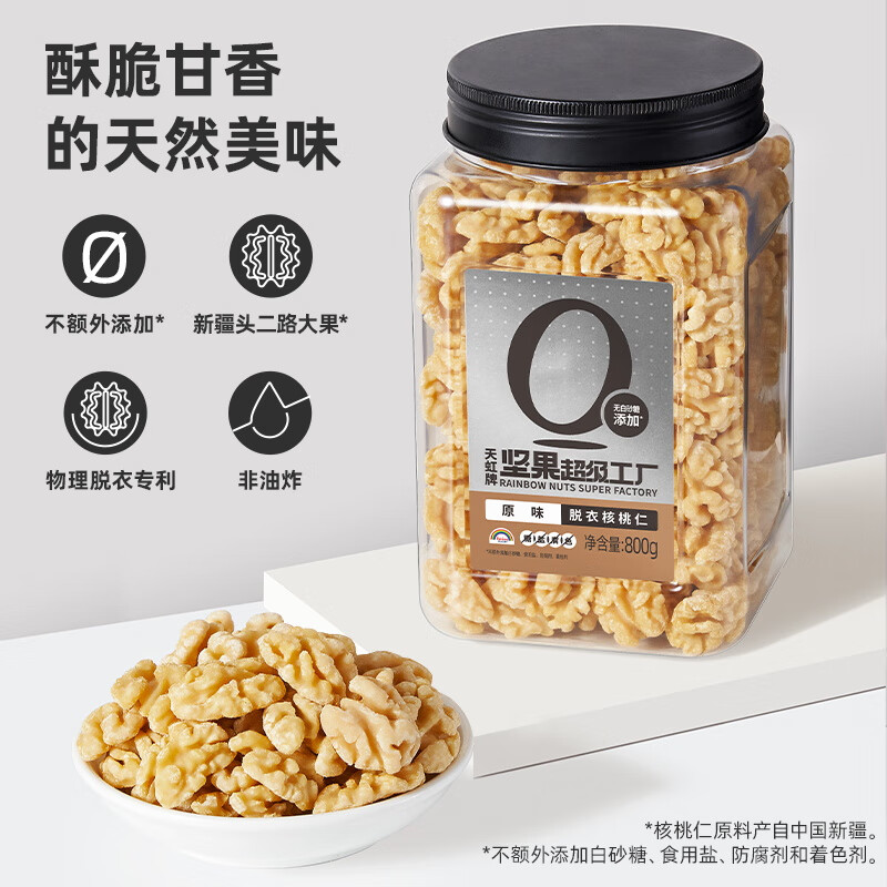 天虹牌（Rainbow）去皮核桃仁組合 零食堅果孕婦休閑營養(yǎng)干果組合 原焗脫衣核仁+原味帶衣核仁 【80
