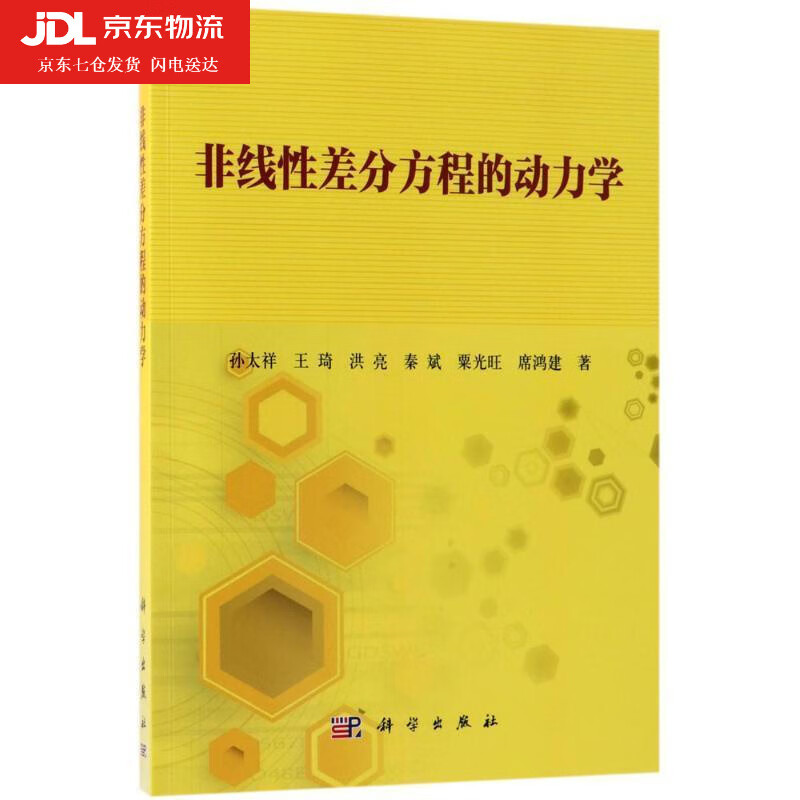 非线性差分方程的动力学 孙太祥等 著