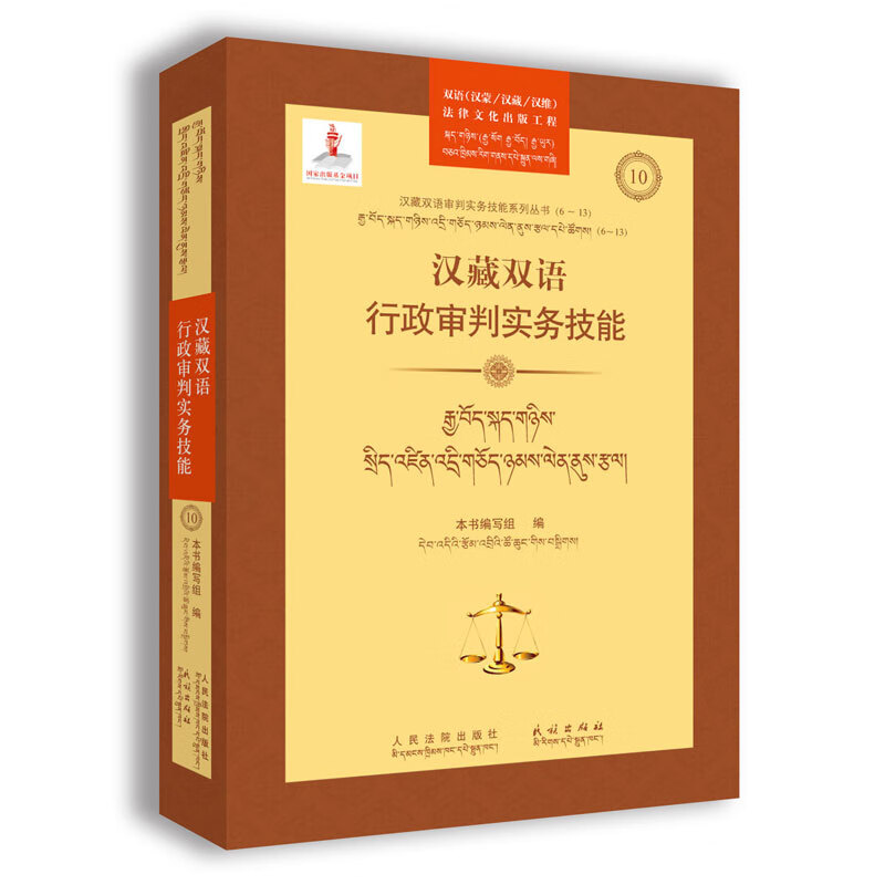 汉藏双语行政审判实务技能