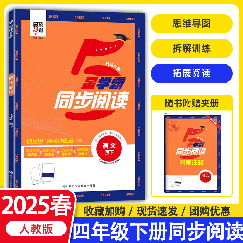 2025新版经纶五星学霸同步阅读一二三四五六年级上册人教版小学语文专项阅读理解5星学霸综合阅读训练法 同步阅读【四年级下册】
