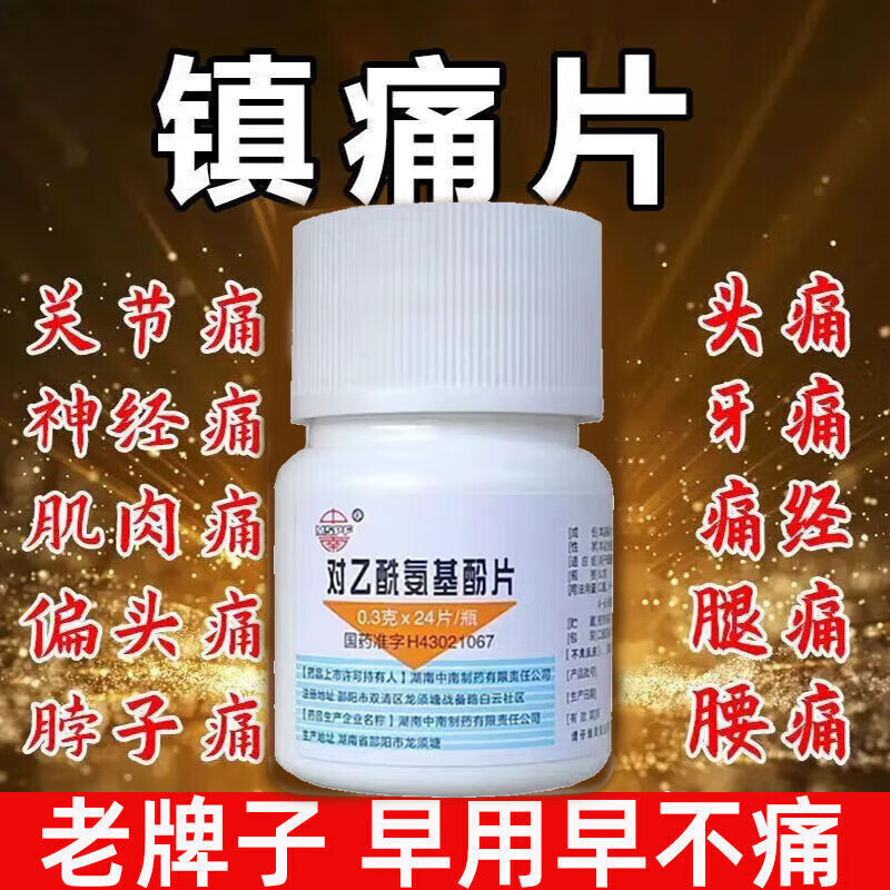 止痛片镇痛药重度疼痛 治全身疼痛止痛药关节痛肌肉酸痛神经痛经痛牙痛头痛 止痛镇痛用药 对乙酰氨基酚片 1盒装【止痛镇痛药 治各种疼痛】