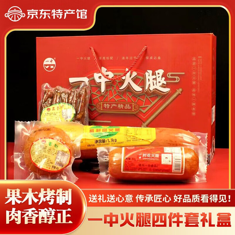 慧供德州特产老字号一中火腿熟食大香肠猪肉肠开袋即食真空春节礼品盒 马到礼成 一中火腿礼盒四件套【2-1】