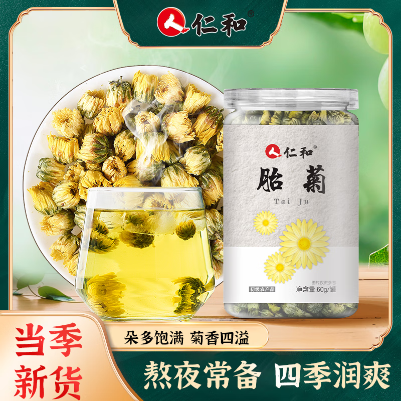 仁和菊花茶胎菊正宗杭白菊花四季花草茶叶无熏硫菊花茶60g 1罐装