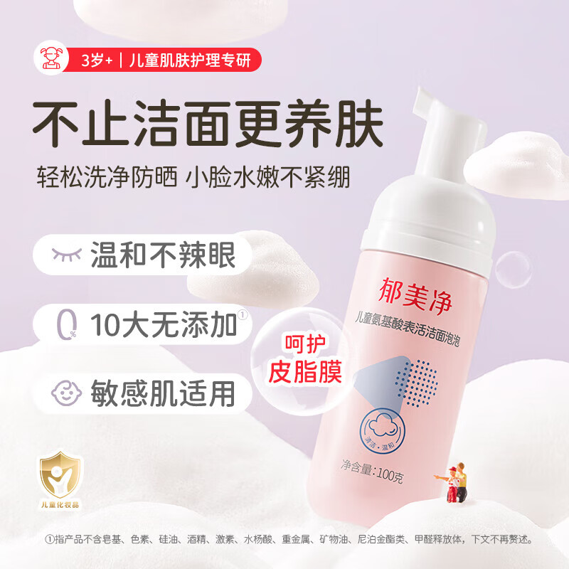 郁美净洁面泡泡儿童洗面奶氨基酸男女孩专用泡沫洗脸保湿洁面乳 【温和洁面】氨基酸洁面泡泡100g