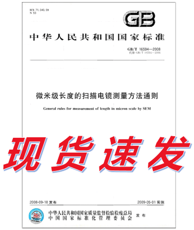 GB/T 16594-2008 微米级长度的扫描电镜测量方法通则 标准
