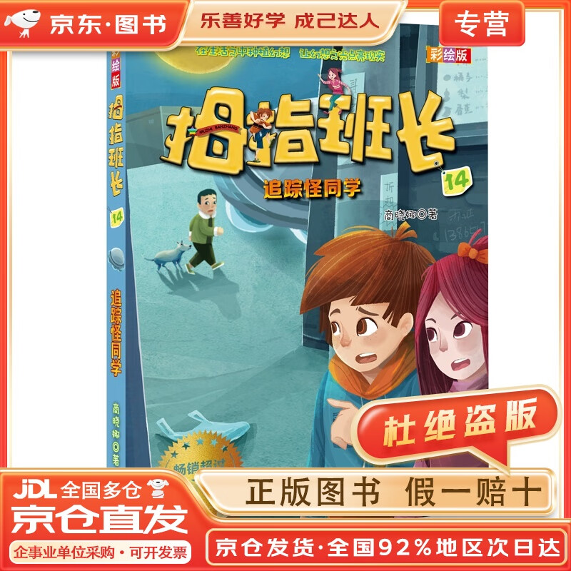 【全店京东快递 正品保证】拇指班长:追踪怪同学(彩绘版14)