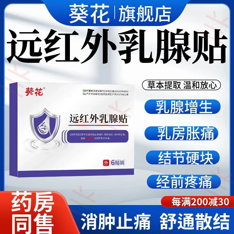 葵花遠(yuǎn)紅外乳腺貼【正品保證假一賠十】乳腺增生貼乳腺結(jié)節(jié)散結(jié)貼 遠(yuǎn)紅外乳腺貼5盒【30貼】