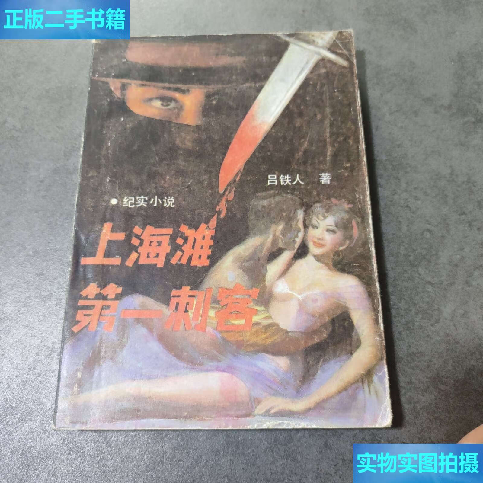 【二手9成新】上海滩刺客 /吕铁人 团结