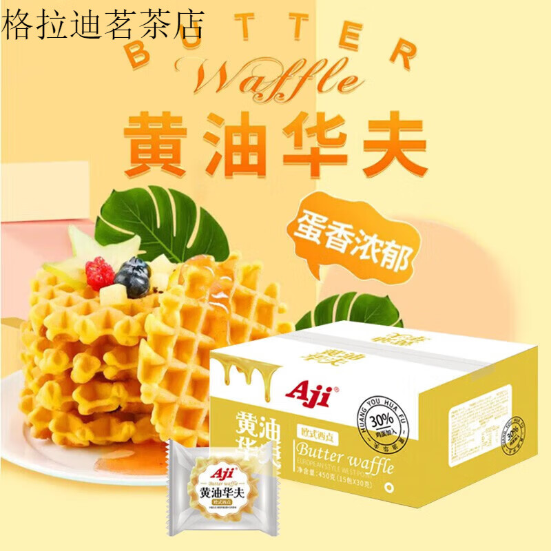 Aji黄油华夫饼干蛋糕 休闲零食 糕点下午茶小吃早餐 450g Aji黄油华夫饼干蛋糕