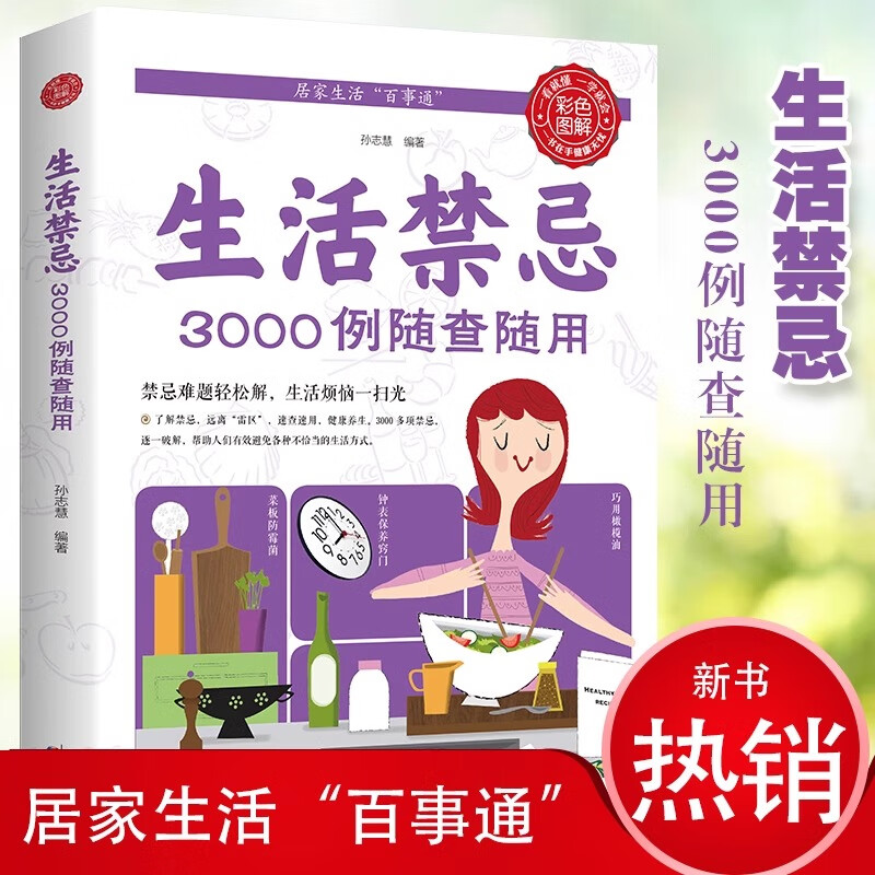 【官方正版】生活小窍门生活禁忌3000例随查随用居家生活家庭医生百事通健康养生远离禁忌家庭健康养生禁忌百科大全健康养生书 生活禁忌3000例随查随用