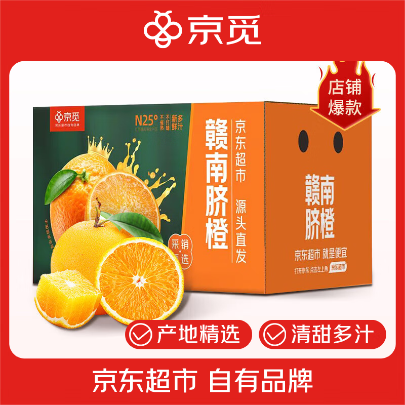 京觅江西赣南早脐橙 – 30元/5斤新鲜当季水果