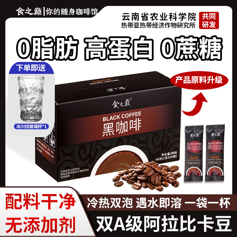 食之巅黑咖啡云南0脂0蔗糖新鲜烘焙黑咖啡 冷热美式醇香速溶黑咖啡便携 5盒装【共200条】送冰川杯