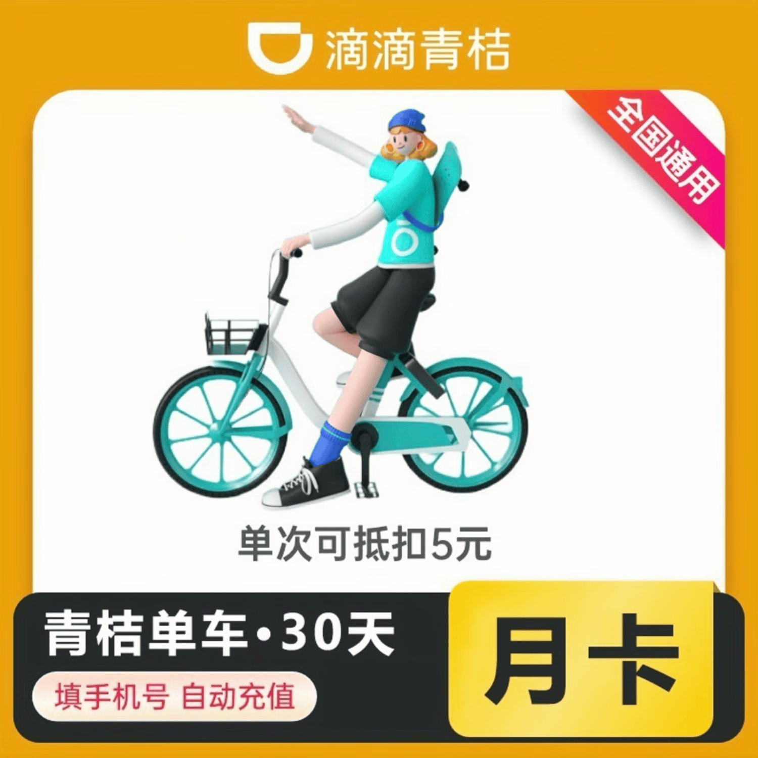 青桔单车骑行卡月卡【支持回收】