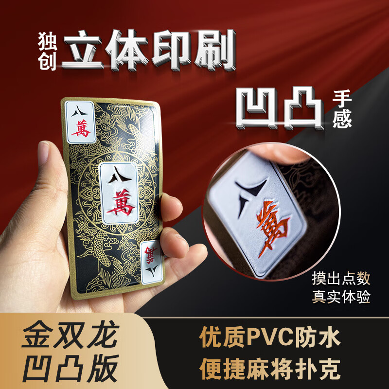 犇牛凹凸手感塑料麻将牌加厚静音塑料卡牌PVC防水扑克148张全国通用 精美塑盒装-凹凸版金双龙