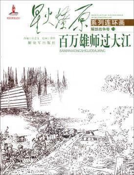 星火燎原系列连环画(解放战争卷21):百万雄师过大江 庄宏安编,周申绘