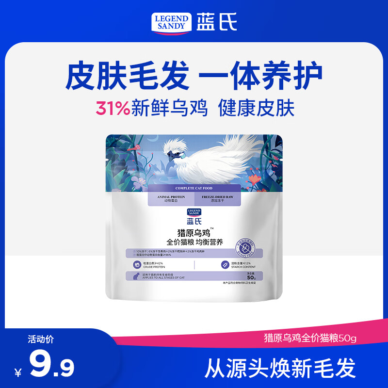 LEGENDSANDY蓝氏猫粮猎鸟乳鸽系列成猫幼猫全价冻干生骨肉益生菌高蛋白猫粮 全价猫粮|猎原乌鸡|50g