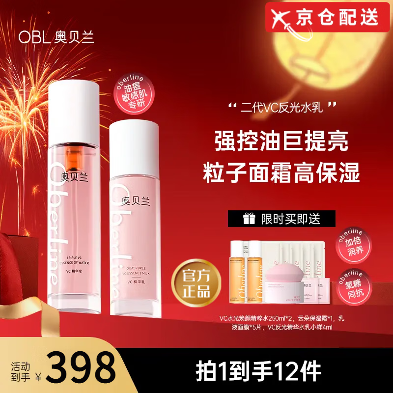 奥贝兰【官网直售】奥贝兰vc去黄提亮水乳霜组合敏肌补水抗老反光水旗舰 VC【水+乳】水乳套装 送精粹水 +保湿霜 +乳液面膜5片