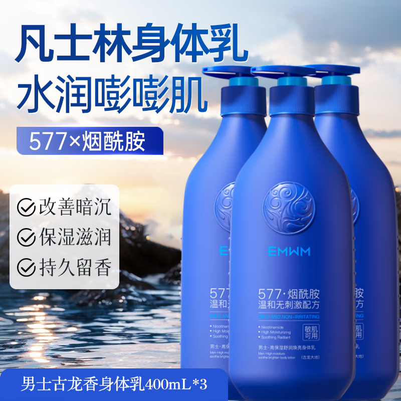 EMWM古龍香男士身體乳美白補水保濕止癢防粗糙干裂去雞皮久留香潤膚乳 囤貨裝[KO干癢裂]煙酰胺身體乳