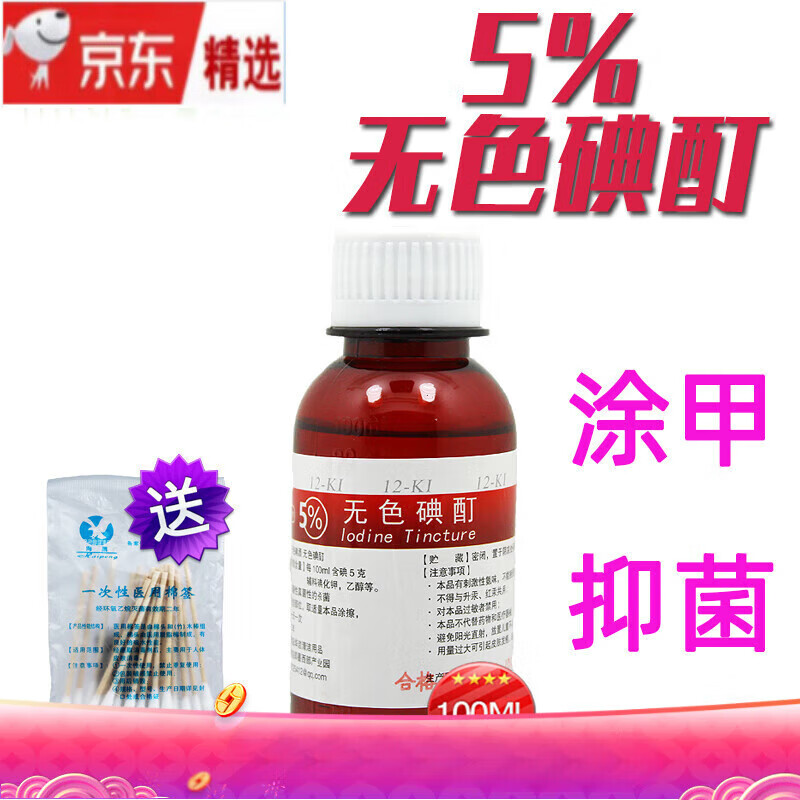 5%无色碘酒消毒碘伏 碘酊溶液100ML 涂甲 ML 涂甲 ML 涂甲