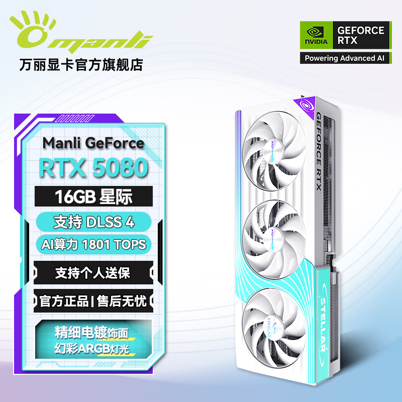 万丽GeForce RTX 5080 OC 16GB GDDR7 星际 DLSS 4 电竞设计超频OC 静音强劲散热直播AI独立游戏显卡 RTX5080 16GB GDDR7 星际