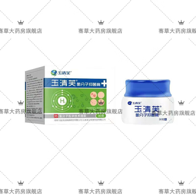 【药房直售】玉清芙氢分子抑菌膏 分子膏